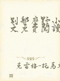 别那么野小说全文免费阅读