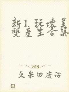 新】玩坏美人(双产生合集