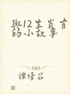 与12生肖有关的小故事