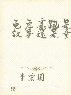 龟兔赛跑是寓言故事还是童话封面