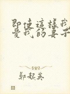 即使这样我还是爱我的妻子动漫封面