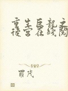 重生巨龙之风流后宫在线阅读