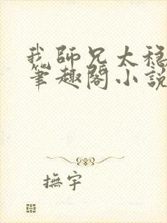 我师兄太稳健了笔趣阁小说