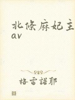 北条麻妃主演的av封面