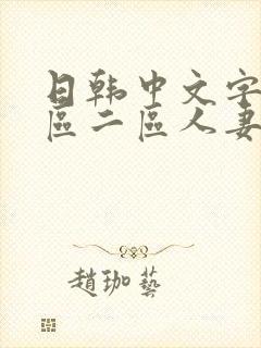 日韩中文字幕一区二区人妻
