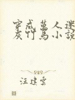 穿成万人迷的炮灰竹马小说有车吗