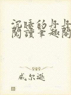 沉睡的丹丹完整阅读笔趣阁