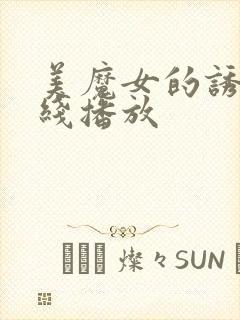 美魔女的诱惑在线播放