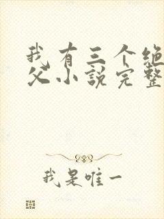 我有三个绝色师父小说完整版未删减小说