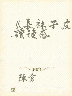 《长袜子皮皮》.读后感封面