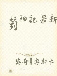 妖神记最新章节列