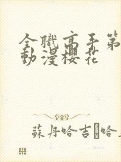 全职高手第二季动漫樱花