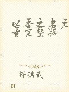 以吾之名免费观看完整版