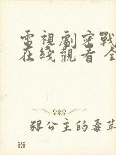 电视剧密战无声在线观看 全集