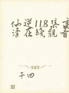 仙逆118集高清在线观看