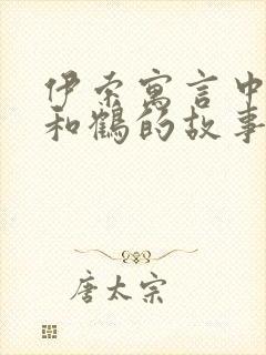 伊索寓言中狐狸和鹤的故事告诉我们什么道理封面