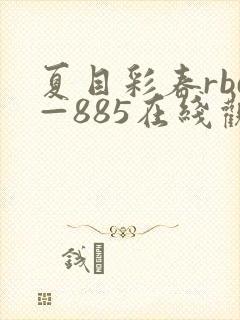 夏目彩春rbd—885在线观看封面