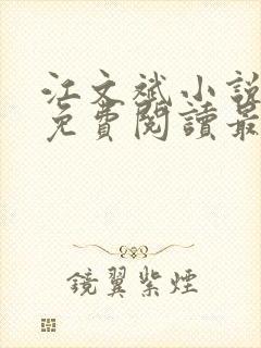 江文斌小说全文免费阅读最新章节