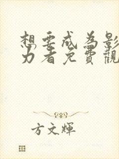 想要成为影之实力者免费观看动漫