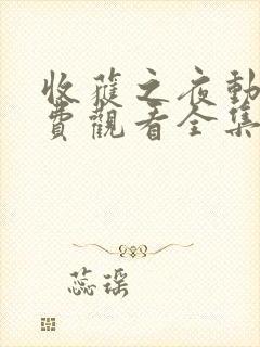 收获之夜动漫免费观看全集封面