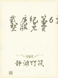 武庚纪第6季完整版免费