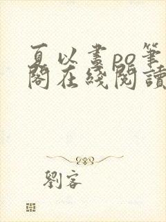 夏以昼po笔趣阁在线阅读