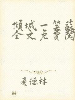 倾城一笑苏小纯全文免费阅读小说