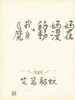 《我的妈妈是魅魔》动漫在线观看