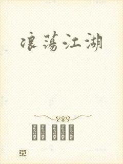 浪荡江湖