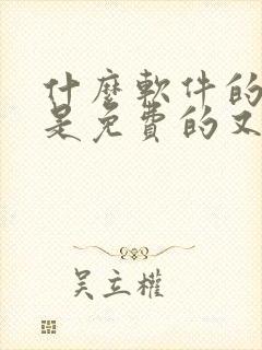 什么软件的小说是免费的又好看的封面