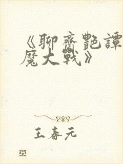 《聊斋艳谭之艳魔大战》封面