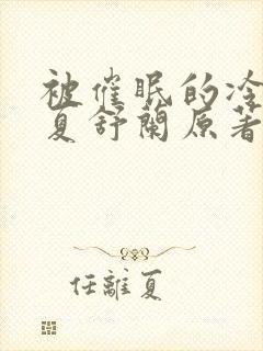 被催眠的冷艳美夏舒兰原著小说