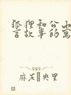 狐狸和公山羊寓言故事的寓意封面