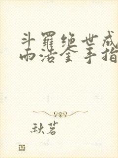 斗罗绝世成了霍雨浩金手指