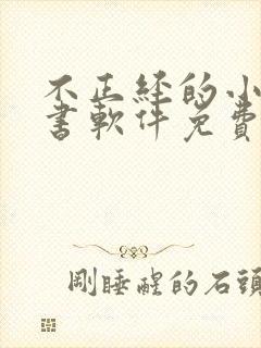 不正经的小说听书软件免费