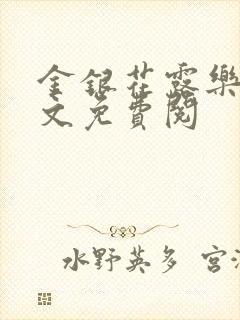 金银花露乐可全文免费阅