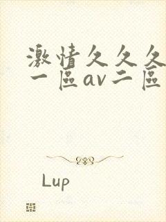 激情久久久av一区av二区三区
