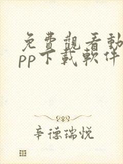 免费观看动漫app下载软件无广告