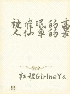 被催眠的高冷美人仙尊的最新章节更