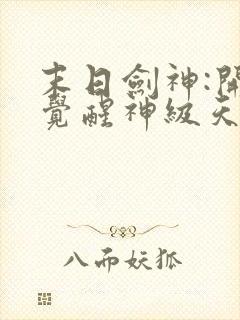 末日剑神:开局觉醒神级天赋,震惊全球