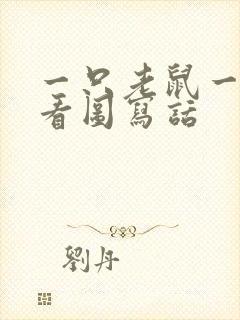 一只老鼠一只猫看图写话