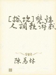 [总攻]双性美人调教游戏封面