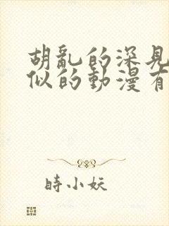 胡乱的深见君类似的动漫有哪些封面