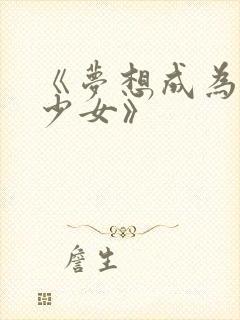 《梦想成为魔法少女》