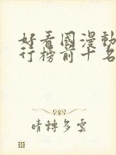 好看国漫动漫排行榜前十名