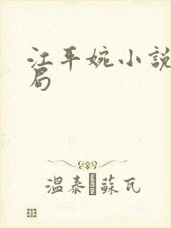 江平婉小说大结局