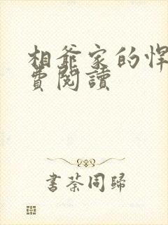 相爷家的悍妻免费阅读封面