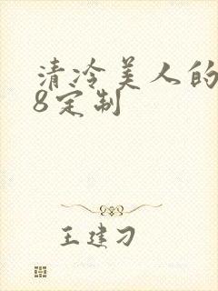 清冷美人的r18定制