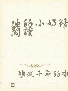 他的小奶精免费阅读封面