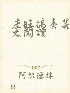 老旺搞秦芸雨全文阅读